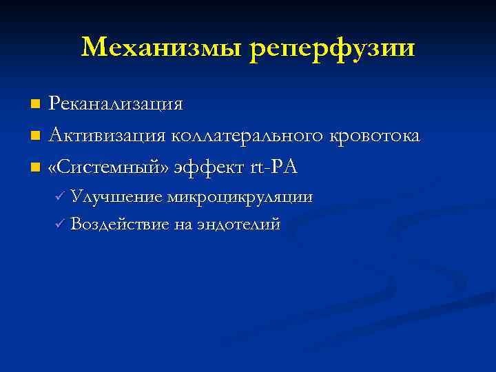 Механизмы реперфузии Реканализация n Активизация коллатерального кровотока n «Системный» эффект rt-PA n ü Улучшение