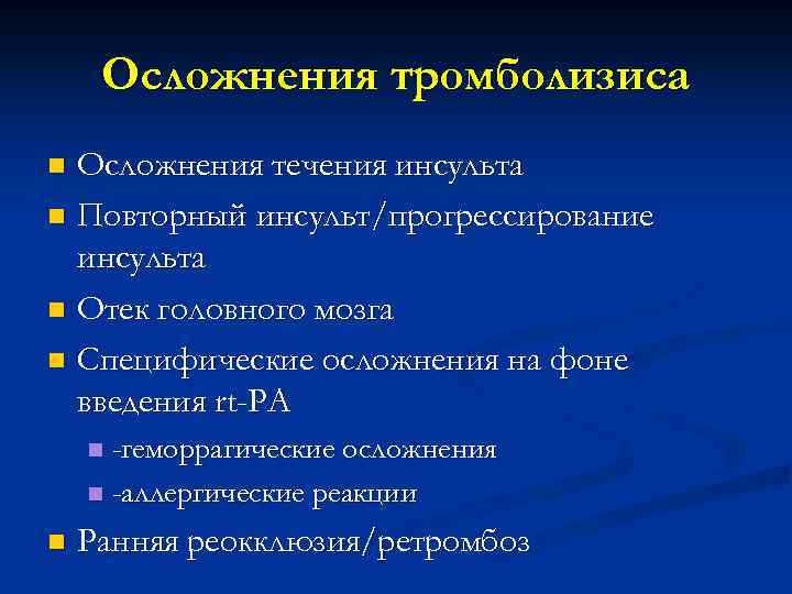 Осложнения тромболизиса Осложнения течения инсульта n Повторный инсульт/прогрессирование инсульта n Отек головного мозга n