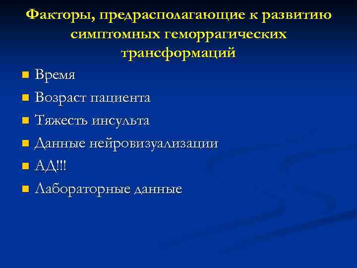 Факторы, предрасполагающие к развитию симптомных геморрагических трансформаций n Время n Возраст пациента n Тяжесть