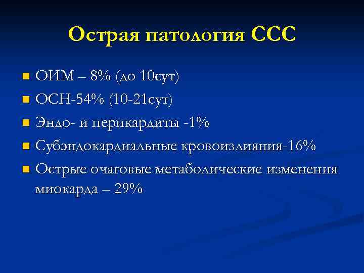 Острая патология ССС ОИМ – 8% (до 10 сут) n ОСН-54% (10 -21 сут)