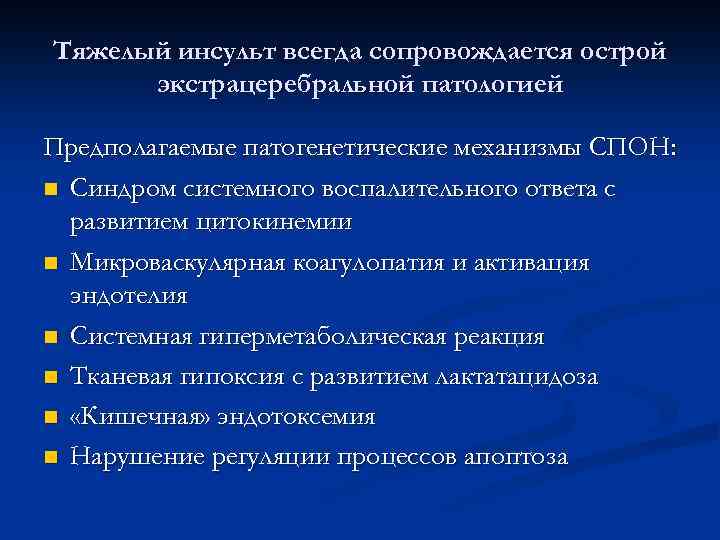Тяжелый инсульт всегда сопровождается острой экстрацеребральной патологией Предполагаемые патогенетические механизмы СПОН: n Синдром системного