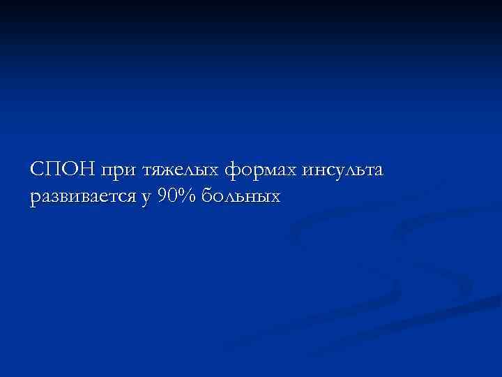 СПОН при тяжелых формах инсульта развивается у 90% больных 
