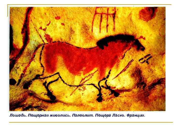 Лошадь. Пещерная живопись. Палеолит. Пещера Ласко. Франция. 