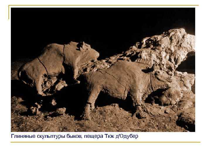 Глиняные скульптуры быков, пещера Тюк д'Одубер 