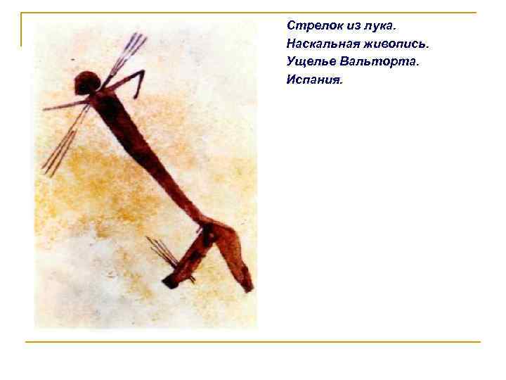 Стрелок из лука. Наскальная живопись. Ущелье Вальторта. Испания. 