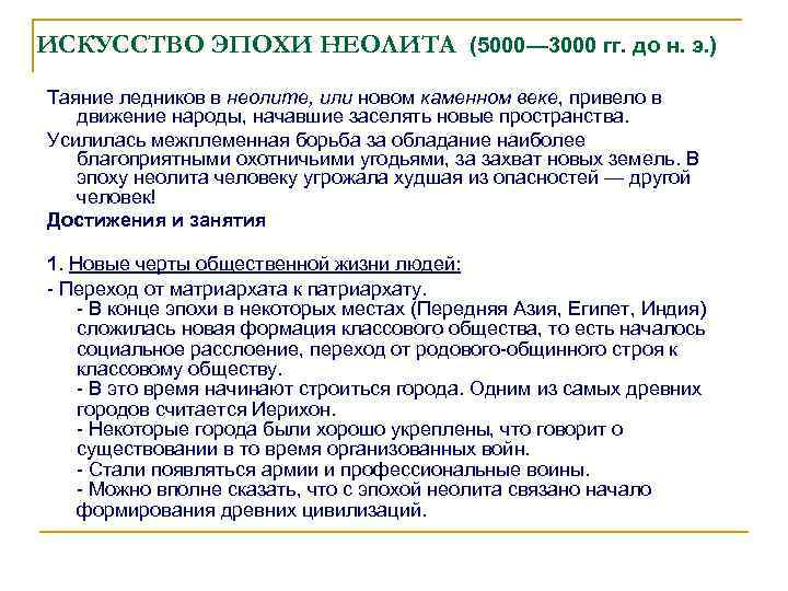 ИСКУССТВО ЭПОХИ НЕОЛИТА (5000— 3000 гг. до н. э. ) Таяние ледников в неолите,