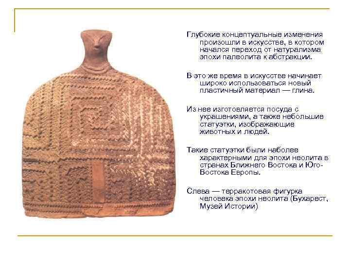 Глубокие концептуальные изменения произошли в искусстве, в котором начался переход от натурализма эпохи палеолита