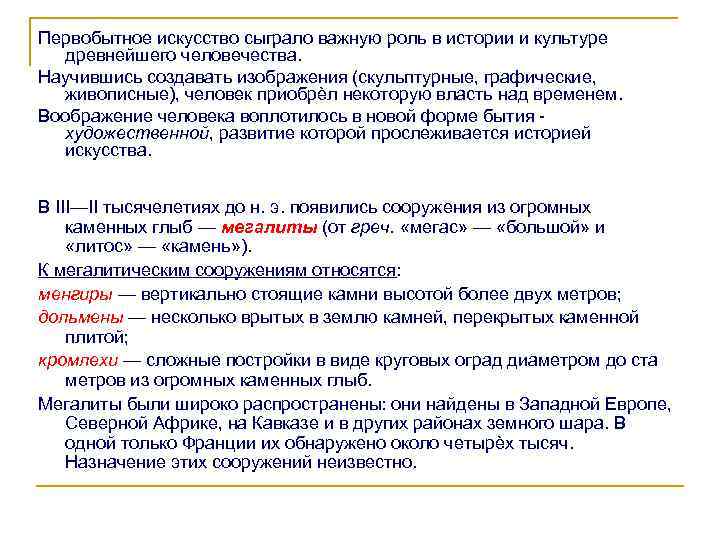 Первобытное искусство сыграло важную роль в истории и культуре древнейшего человечества. Научившись создавать изображения