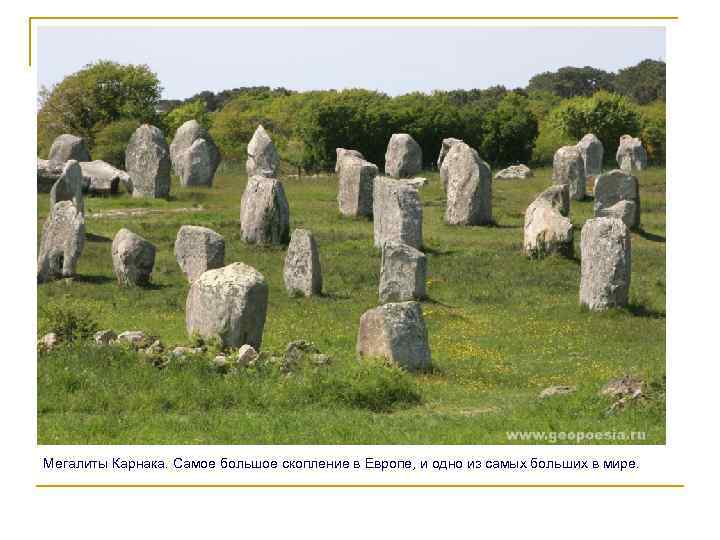 Мегалиты Карнака. Самое большое скопление в Европе, и одно из самых больших в мире.