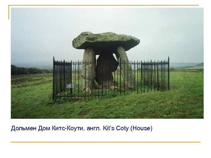 Дольмен Дом Китс-Коути, англ. Kit’s Coty (House) 
