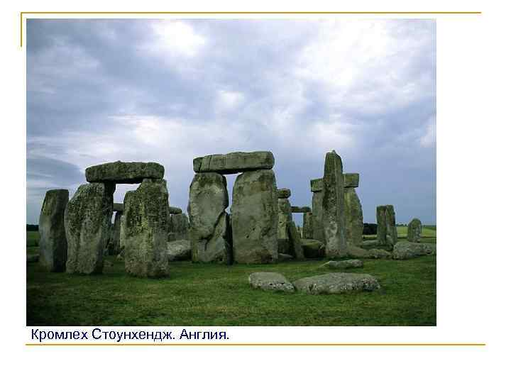 Кромлех Стоунхендж. Англия. 