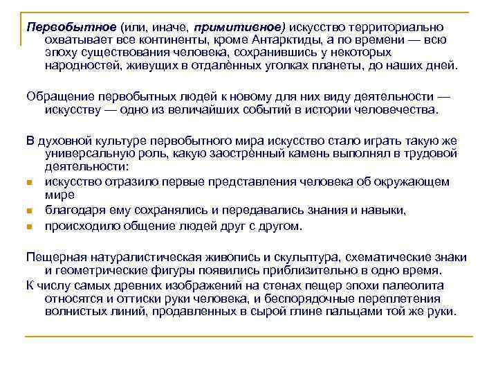 Первобытное (или, иначе, примитивное) искусство территориально охватывает все континенты, кроме Антарктиды, а по времени