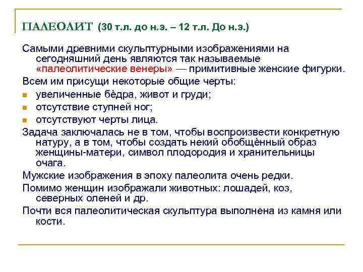 ПАЛЕОЛИТ (30 т. л. до н. э. – 12 т. л. До н. э.