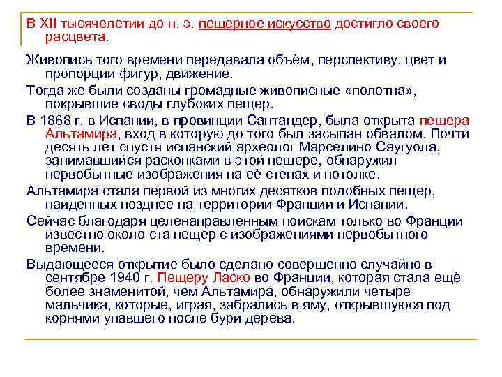 В XII тысячелетии до н. э. пещерное искусство достигло своего расцвета. Живопись того времени
