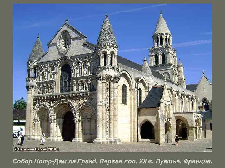 Собор Нотр-Дам ла Гранд. Первая пол. XII в. Пуатье. Франция. 