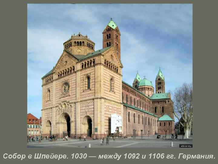 Собор в Шпейере. 1030 — между 1092 и 1106 гг. Германия. 