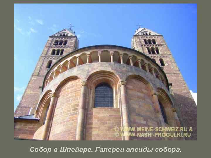 Собор в Шпейере. Галереи апсиды собора. 
