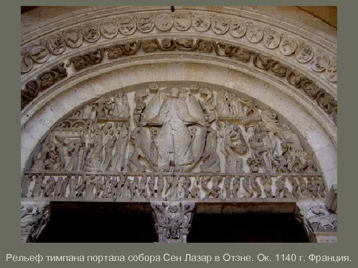 Рельеф тимпана портала собора Сен Лазар в Отэне. Ок. 1140 г. Франция. 