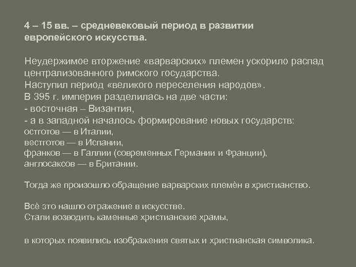 4 – 15 вв. – средневековый период в развитии европейского искусства. Неудержимое вторжение «варварских»