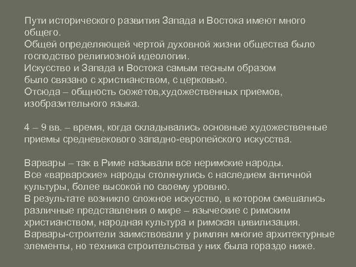 Пути исторического развития Запада и Востока имеют много общего. Общей определяющей чертой духовной жизни