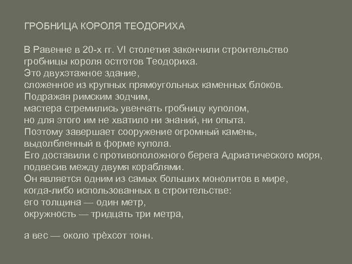 ГРОБНИЦА КОРОЛЯ ТЕОДОРИХА В Равенне в 20 -х гг. VI столетия закончили строительство гробницы