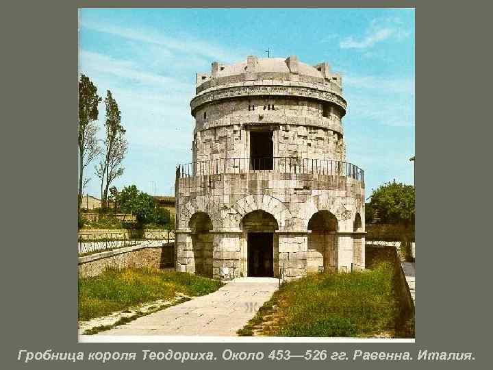 Гробница короля Теодориха. Около 453— 526 гг. Равенна. Италия. 