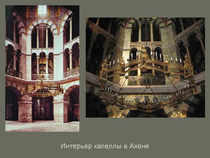 Интерьер капеллы в Ахене 