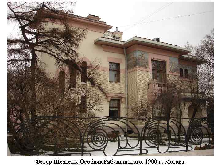 Федор Шехтель. Особняк Рябушинского. 1900 г. Москва. 