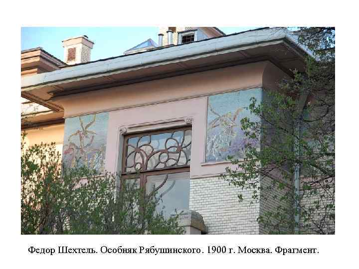 Федор Шехтель. Особняк Рябушинского. 1900 г. Москва. Фрагмент. 