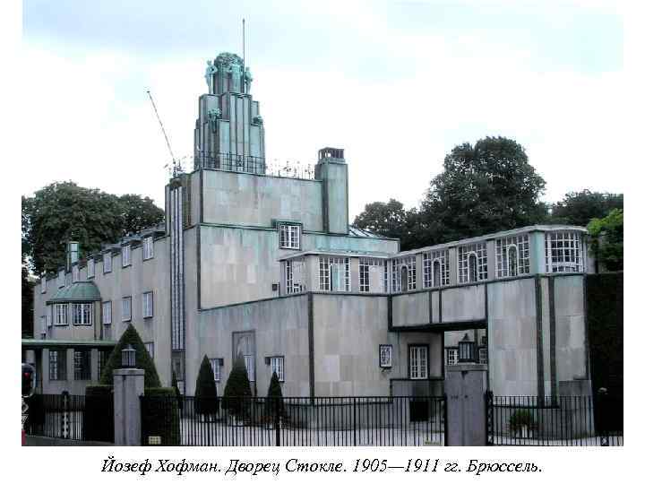 Йозеф Хофман. Дворец Стокле. 1905— 1911 гг. Брюссель. 