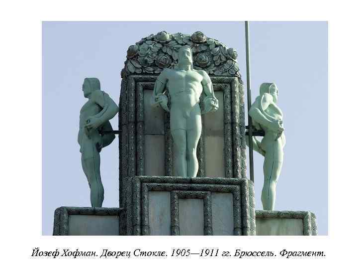 Йозеф Хофман. Дворец Стокле. 1905— 1911 гг. Брюссель. Фрагмент. 