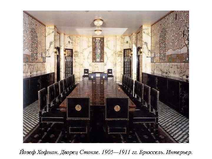 Йозеф Хофман. Дворец Стокле. 1905— 1911 гг. Брюссель. Интерьер. 