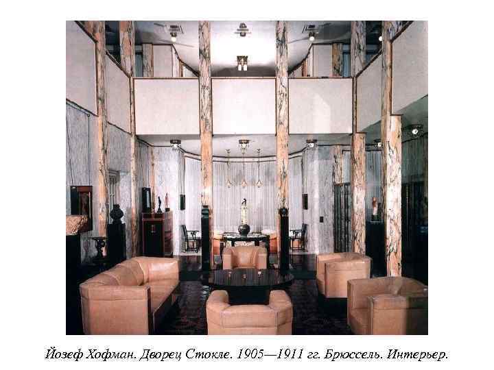 Йозеф Хофман. Дворец Стокле. 1905— 1911 гг. Брюссель. Интерьер. 