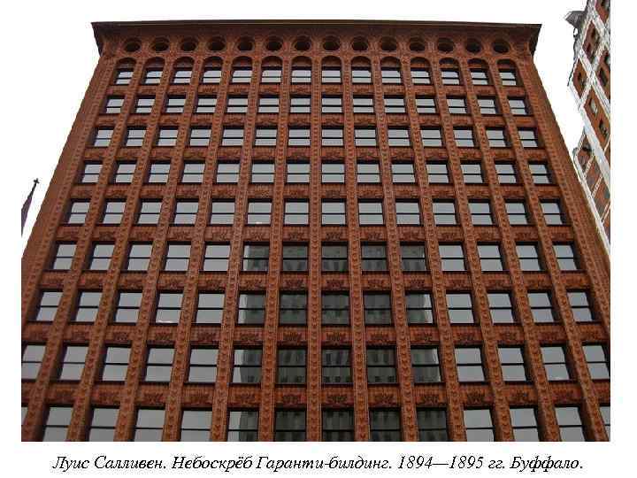 Луис Салливен. Небоскрёб Гаранти-билдинг. 1894— 1895 гг. Буффало. 