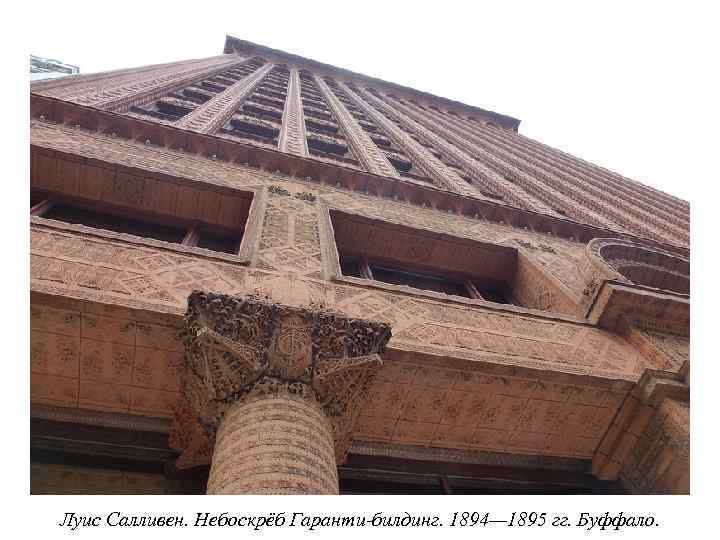 Луис Салливен. Небоскрёб Гаранти-билдинг. 1894— 1895 гг. Буффало. 