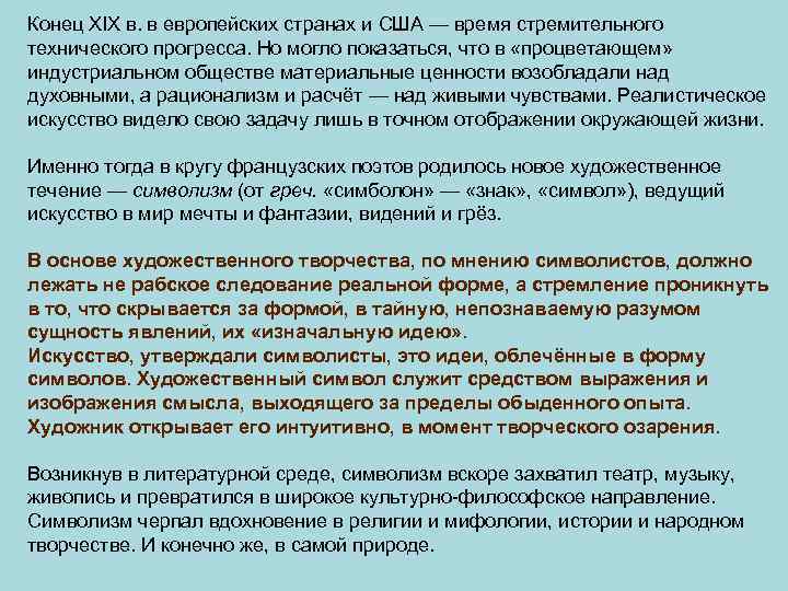 Конец XIX в. в европейских странах и США — время стремительного технического прогресса. Но
