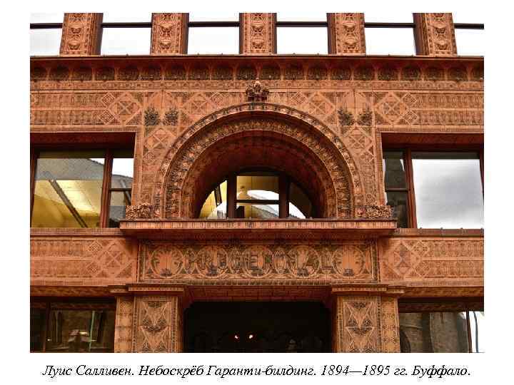 Луис Салливен. Небоскрёб Гаранти-билдинг. 1894— 1895 гг. Буффало. 
