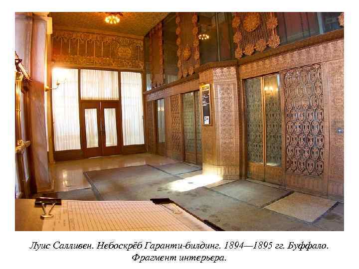 Луис Салливен. Небоскрёб Гаранти-билдинг. 1894— 1895 гг. Буффало. Фрагмент интерьера. 