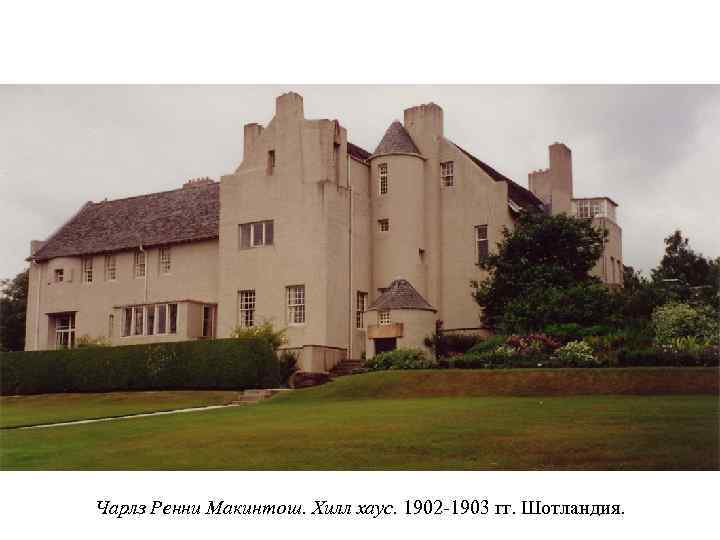 Чарлз Ренни Макинтош. Хилл хаус. 1902 -1903 гг. Шотландия. 