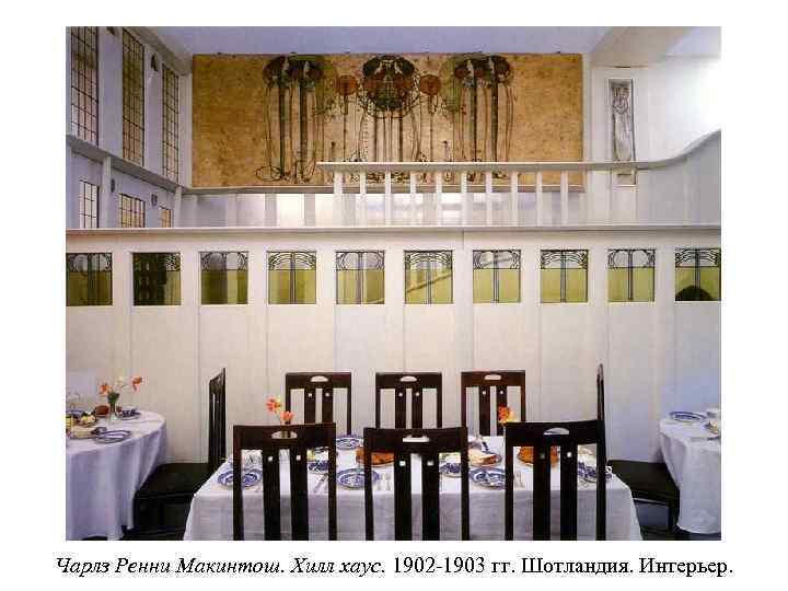 Чарлз Ренни Макинтош. Хилл хаус. 1902 -1903 гг. Шотландия. Интерьер. 