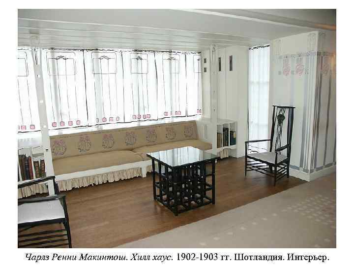 Чарлз Ренни Макинтош. Хилл хаус. 1902 -1903 гг. Шотландия. Интерьер. 