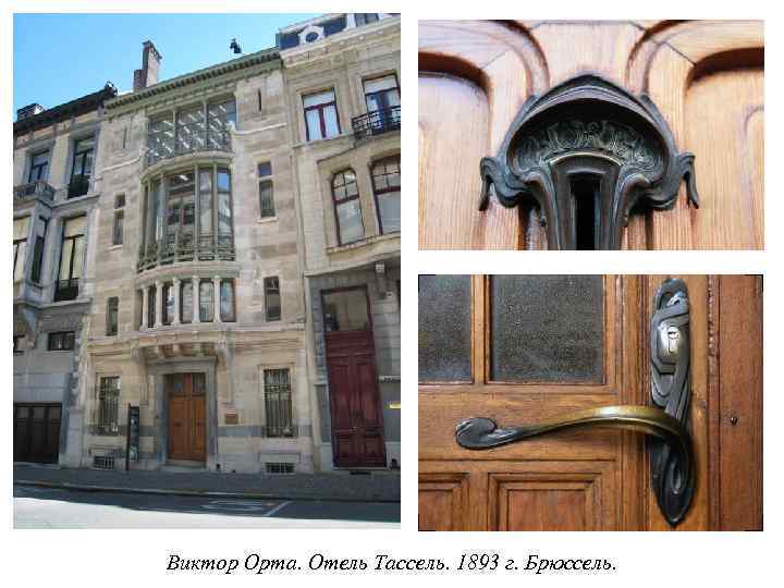 Виктор Орта. Отель Тассель. 1893 г. Брюссель. 