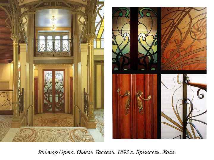 Виктор Орта. Отель Тассель. 1893 г. Брюссель. Холл. 