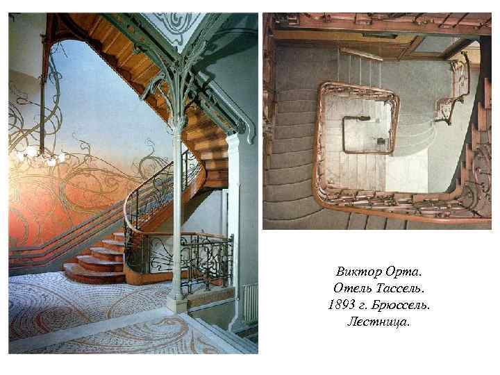 Виктор Орта. Отель Тассель. 1893 г. Брюссель. Лестница. 