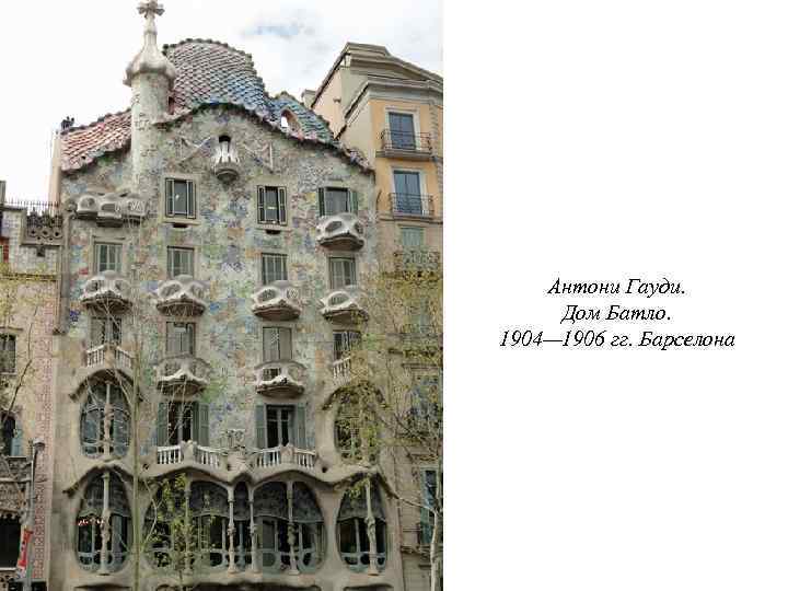 Антони Гауди. Дом Батло. 1904— 1906 гг. Барселона 