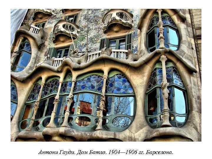 Антони Гауди. Дом Батло. 1904— 1906 гг. Барселона. 