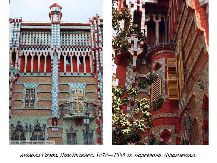 Антони Гауди. Дом Висенса. 1878— 1885 гг. Барселона. Фрагменты. 