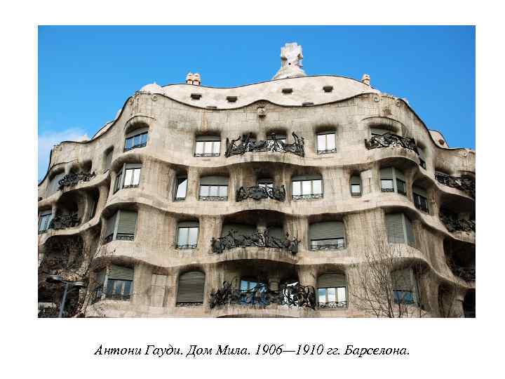 Антони Гауди. Дом Мила. 1906— 1910 гг. Барселона. 