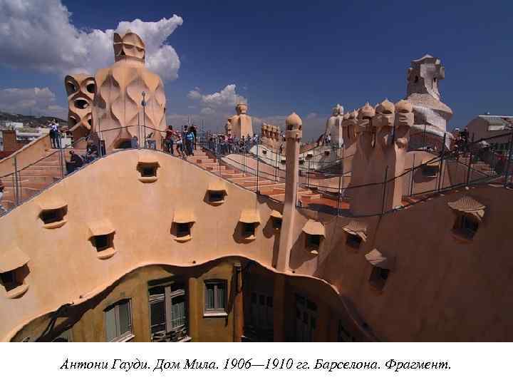 Антони Гауди. Дом Мила. 1906— 1910 гг. Барселона. Фрагмент. 
