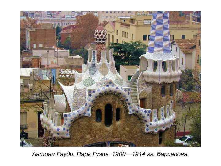 Антони Гауди. Парк Гуэль. 1900— 1914 гг. Барселона. 
